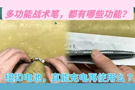 战术笔功能很多，led灯却无法点亮，拆开纽扣电池能充电继续用么视频封面