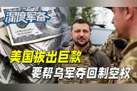 美国拨出巨款，要教乌飞行员开F-15，力助乌军从俄手中夺回制空权视频封面
