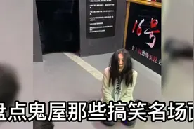 盘点鬼屋搞笑名场面：“女鬼”被俩小伙抱走，求求你们做个人吧视频封面