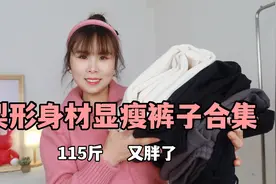 梨形女生选裤子太难了！5条显瘦裤子合集，任何上衣都能搭配！视频封面