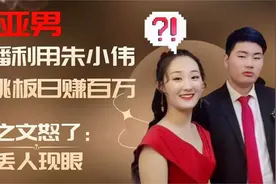 陈亚男利用“大衣哥”儿子朱小伟日赚百万，朱之文怒怼还有良心吗视频封面