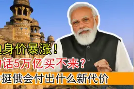 莫迪，身价暴涨！已价值5万亿？若力挺俄会付出什么新代价视频封面