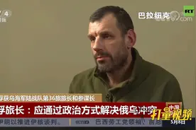 最新！俄军俘获乌海军陆战队第36旅旅长和参谋长|中国新闻视频封面