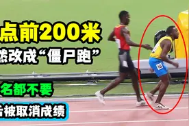 终点前200米却突然改成“僵尸跑”，第3名都不要，最后被取消成绩视频封面