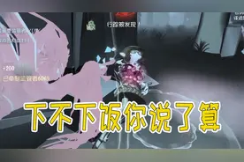第五人格：黄金蛋糕盲女请求出战，看完多吃两碗饭！视频封面