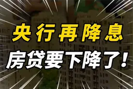 房贷要降了！央行首次降息后，又宣布LPR降息，释放了哪些信号？视频封面