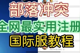 部落冲突 全网最简单实用的国际服注册教程