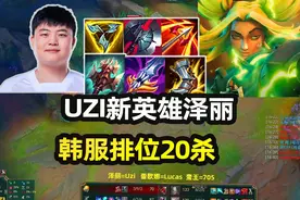 Uzi新英雄祖安花火—泽丽20杀韩服排位视频封面