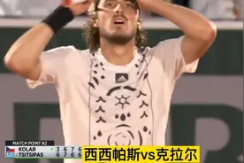 西西帕斯力克从资格赛突围的黑马克拉尔，艰难晋级法网32强视频封面