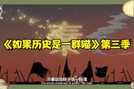《如果历史是一群喵》第三季视频封面