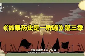 《如果历史是一群喵》第三季视频封面