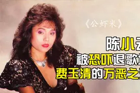 《公虾米》原唱陈小云因受恐吓隐退20年，她是费玉清的万恶之源
