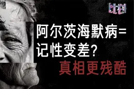 “记忆的橡皮擦”很残忍 4分钟告诉你阿尔茨海默症的真相视频封面