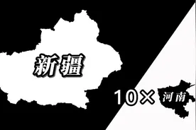 新疆面积有十个河南大吗？地图对比验证