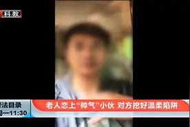 老人恋上“帅气”小伙，在她憧憬未来时，对方却已挖好温柔陷阱视频封面