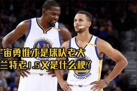 宇宙勇谁才是球队老大，杜兰特老1.5又是什么梗？视频封面