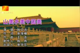 陈文浩-山美水美中国美 老歌分享2017