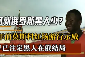 为啥俄罗斯看不到黑人？60年前莫斯科游行，早已注定黑人结局视频封面