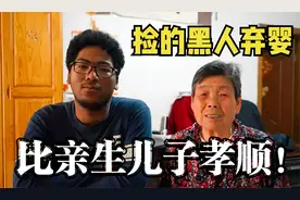 上海奶奶路边捡到一个黑人弃婴，抚养长大后，比亲儿子更孝顺视频封面