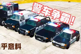 模拟器：不同型号警车争霸赛！本以为警用卡车是王者，不料被打脸视频封面