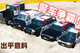模拟器：不同型号警车争霸赛！本以为警用卡车是王者，不料被打脸视频封面