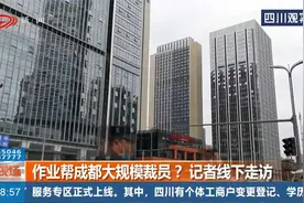 作业帮成都大规模裁员？记者线下走访！办公区域无人办公！视频封面
