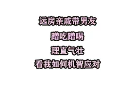 远房亲戚带男人蹭吃蹭喝，还理直气壮，看我如何应对视频封面