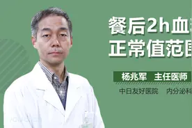 餐后2小时，血糖正常范围是多少？视频封面