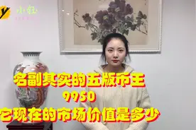名副其实的五版币王，9950，它现在的市场价值是多少？视频封面