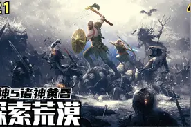 【Zarz蛋蛋】4K60HDR战神5:诸神黄昏剧情实况P21:探索荒漠视频封面