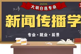 新媒体时代，新闻传播类专业前景如何？好就业么？推荐还是劝退？视频封面