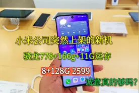小米公司突然上架的新机，骁龙778+55w+166g+11G运存，8+128G2599视频封面