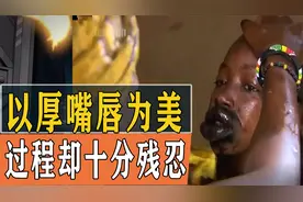 非洲部落的女人，以厚嘴唇为美，谁的嘴唇最厚便是最美的女人视频封面