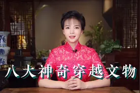 八大神奇穿越文物视频封面