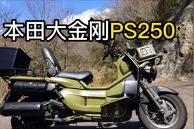 你没见过的本田大踏板PS250，又叫祖玛大金刚，快递外卖的好帮手视频封面