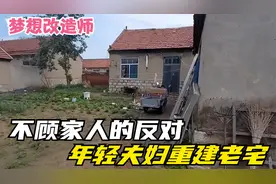 不顾家人的反对，年轻夫妇回乡重建农村老宅，相传有四十年历史视频封面