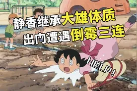 哆啦A梦：静香为何会选择嫁给大雄，这个故事或许可以给你答案视频封面