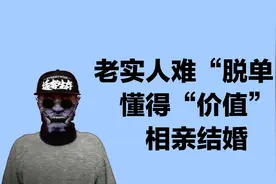 老实人为什么难脱单？懂得两个“价值”，才能翻身相亲结婚视频封面