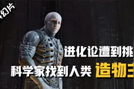 科学家找到人类造物主，异形的出现竟和生命起源有关，异形前传视频封面