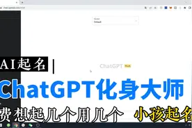ChatGPT化身大师，给小孩起名很实用简单，AI比某某大师都强大视频封面