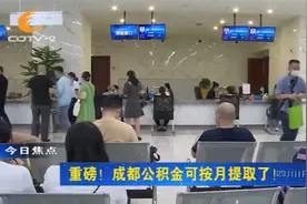 成都公积金可按月提取啦！来看看提取管理方法有哪些视频封面