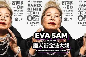 一个华人大妈EVA SAM，凭什么管理着半个纽约嘻哈圈的脖子？视频封面