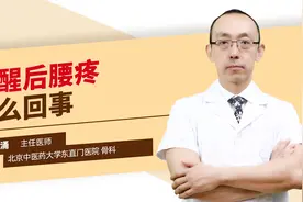睡醒后腰疼怎么回事？医生：要注意这些因素。视频封面