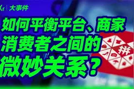 如何平衡平台、商家、消费者之间的微妙关系？视频封面