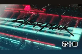【赛博朋克2077】找到芯片创造者，V能否得救？视频封面