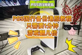 索尼PS5国行备份港服教程！只需要1分钟，游戏翻几倍，数字版必看视频封面