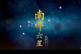 北斗注死，南斗注生，古人认为北斗七星和南斗六星掌管人的生死视频封面