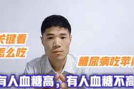 糖尿病吃苹果，有人血糖高，有人血糖平稳！营养师：关键看怎么吃视频封面