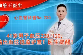41岁男子血压220/120，脑出血住进监护室！医生提醒！视频封面