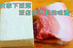 豆腐切成块和猪肉一起炒，比麻婆豆腐还香还好吃，没想到这么厉害视频封面